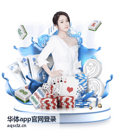 华体app官网登录账号安全教程配图